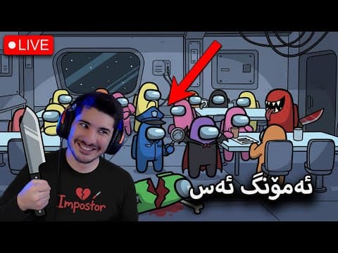 🔴Among Us Mod   -  پۆلیسی تیایە زۆر خۆشە ئەم مۆدە(LIVE)