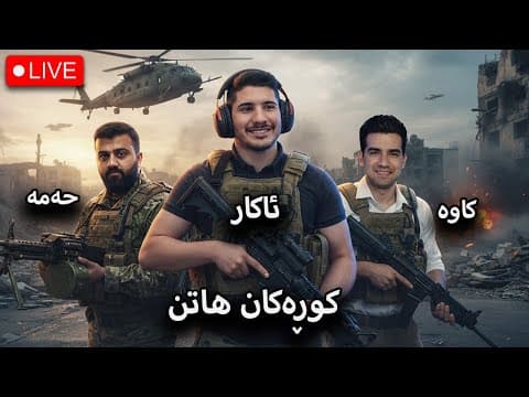 BF6 BattleRoyal -  حەربی عالەمیە ئەمشەو شەوی وینە