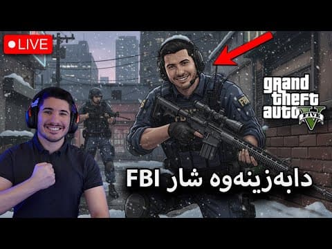GTA V - FBi ئارامی شار کۆنتڕۆڵ ئەکەینەوە
